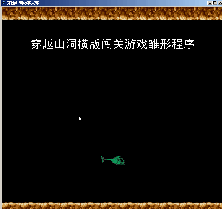 python helicopter pass cave 穿越山洞横版闯关游戏雏形程序,