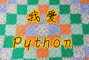 我爱Python